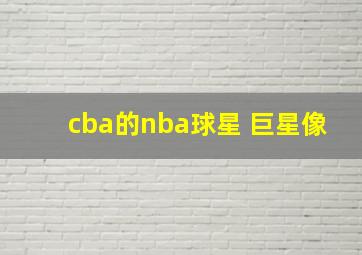 cba的nba球星 巨星像